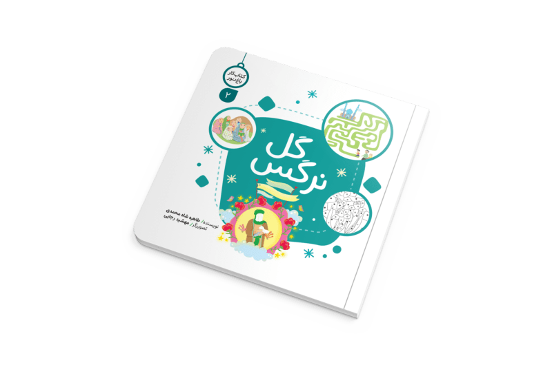 1. کتاب کار گل نرگس، از مجموعه «باغ نور»، یک کتاب آموزشی و تربیتی مصور برای کودکان گروه سنی «الف» است. این کتاب با نویسندگی طاهره شاه محمدی و تصویرگری مهشید رجایی، مفاهیم دینی و فرهنگ شیعی را به زبان ساده و کودکانه آموزش می‌دهد. جلد دوم به موضوعاتی مانند وظایف ما در