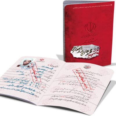 شناسنامه شهید محمد هادی ذوالفقاری