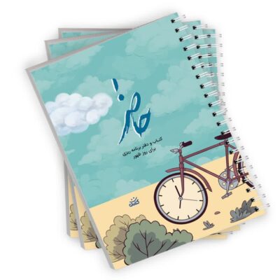 با «حاضر» بودن، به استقبال ظهور برویم. «دفتر برنامه‌ریزی حاضر» نوشته‌ی محدثه سادات طباطبایی و با صفحه‌آرایی نرجس صابری از انتشارات کتابک،