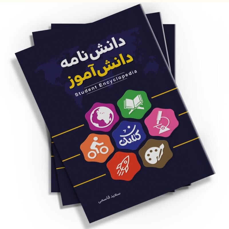 دانش خود را با کتابک افزایش دهید. «دانشنامه دانش آموز» از انتشارات کتابک، به دانش‌آموزان کمک می‌کند تا در موضوعات مختلف، اطلاعات بیشتری کسب کنند