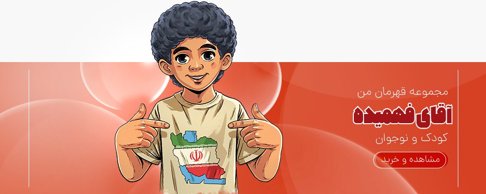 "آقای فهمیده" کتابی است از انتشارات کتابک که به زندگی حسین فهمیده، نوجوان شجاع دفاع مقدس، میپردازد. با عکسهای هنرمندانه سعید شمس و نثر روان محدثه سادات طباطبایی، این کتاب ارزشهای ایثار و فداکاری را به زیبایی آموزش میدهد.