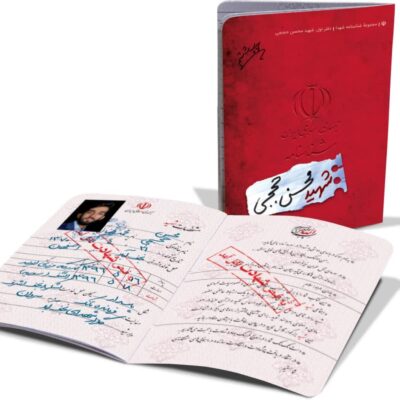 شناسنامه شهید محسن حججی
