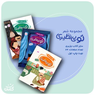 مجموعه سه جلدی شعر تو بی نظیری