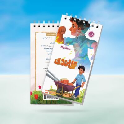 دفترچه قهرمان من طرح علی لندی