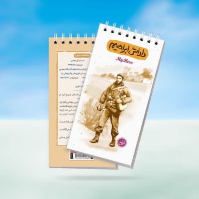 دفترچه قهرمان من طرح داداش ابراهیم