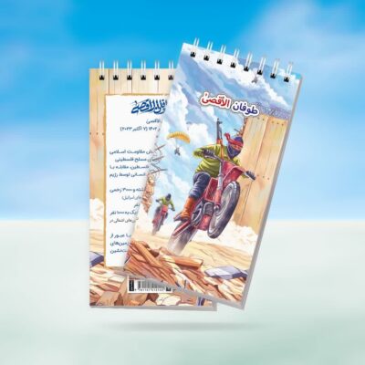 دفترچه قهرمان من طرح طوفان الاقصی