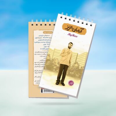 دفترچه قهرمان من طرح آرمان عزیز