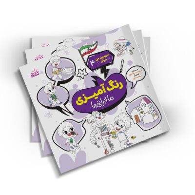 رنگ آمیزی ما ایرانی ها
