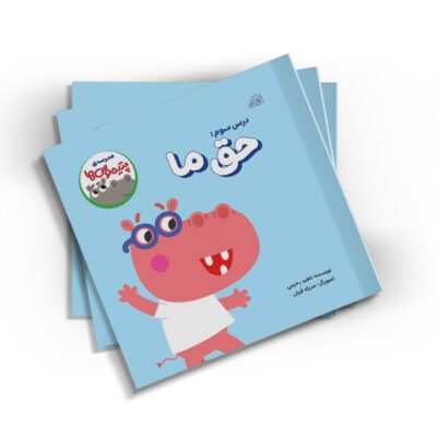 مدرسه ی پتیموس ها، حق ما