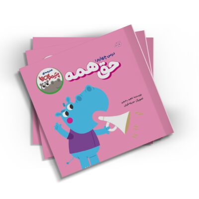 مدرسه پتیموس ها، حق همه