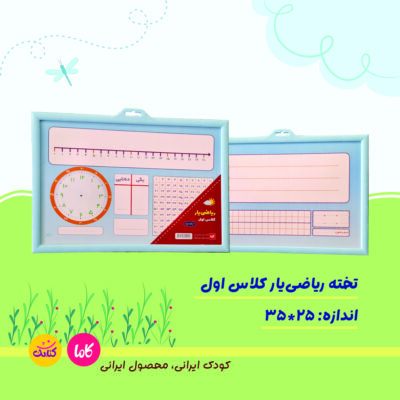 تخته ریاضی یار کلاس اول