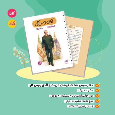 دفتر80 برگ سیمی خط دار قهرمان من طرح آقای رئیس کل