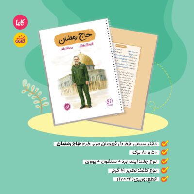 دفتر50 برگ سیمی خط دار قهرمان من طرح حاج رمضان