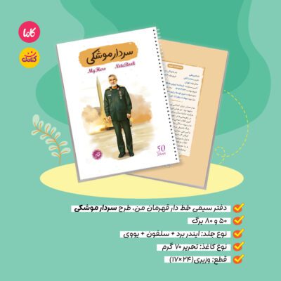 دفتر80 برگ سیمی خط دار قهرمان من طرح سردار موشکی