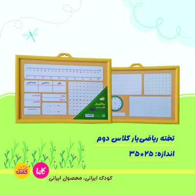 تخته ریاضی یار کلاس دوم