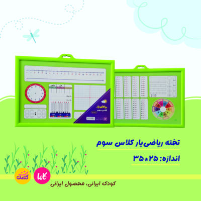 تخته ریاضی یار کلاس سوم