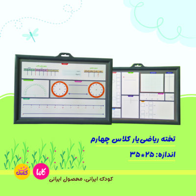 تخته ریاضی یار کلاس چهارم