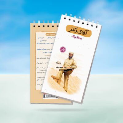 دفترچه یادداشت قهرمان من طرح آقای دکتر