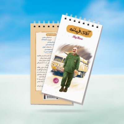 دفترچه یادداشت قهرمان من طرح آقای فرمانده