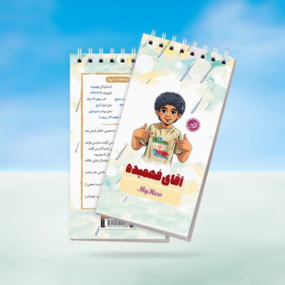 دفترچه یادداشت قهرمان من طرح آقای فهمیده