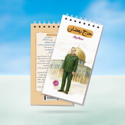 دفترچه یادداشت قهرمان من طرح حاج رمضان