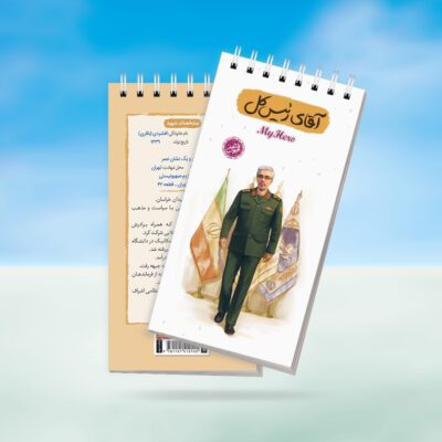 دفترچه یادداشت قهرمان من طرح آقای رئیس کل