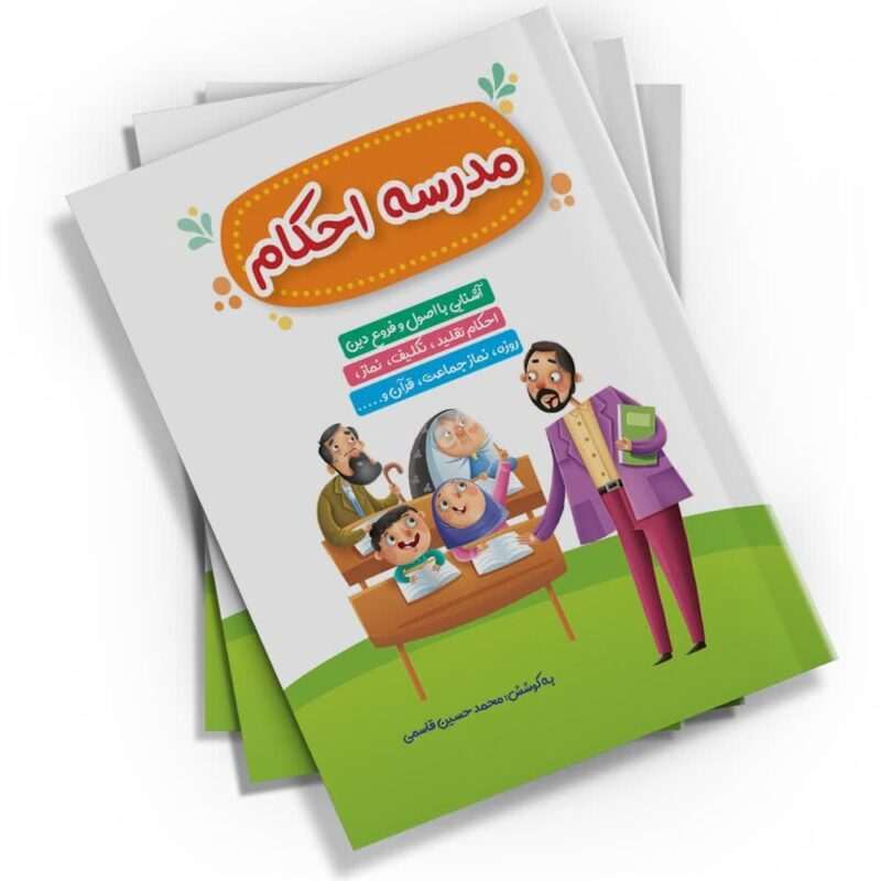 کتاب «مدرسه احکام» از نشر کتابک، با زبانی ساده و تصاویر جذاب، احکام دینی را به کودکان و نوجوانان می‌آموزد. این کتاب جیبی و ۴۸ صفحه‌ای، تا چاپ یازدهم منتشر شده است.