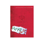 شناسنامه شهید قاسم سلیمانی