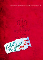 شناسنامه شهید مصطفی چمران