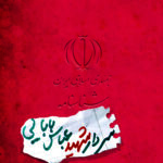 شناسنامه شهیدعباس بابایی