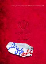 شناسنامه شهید عباس دانشگر