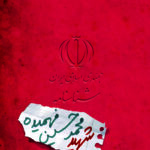 شناسنامه شهید محمد حسین فهمیده