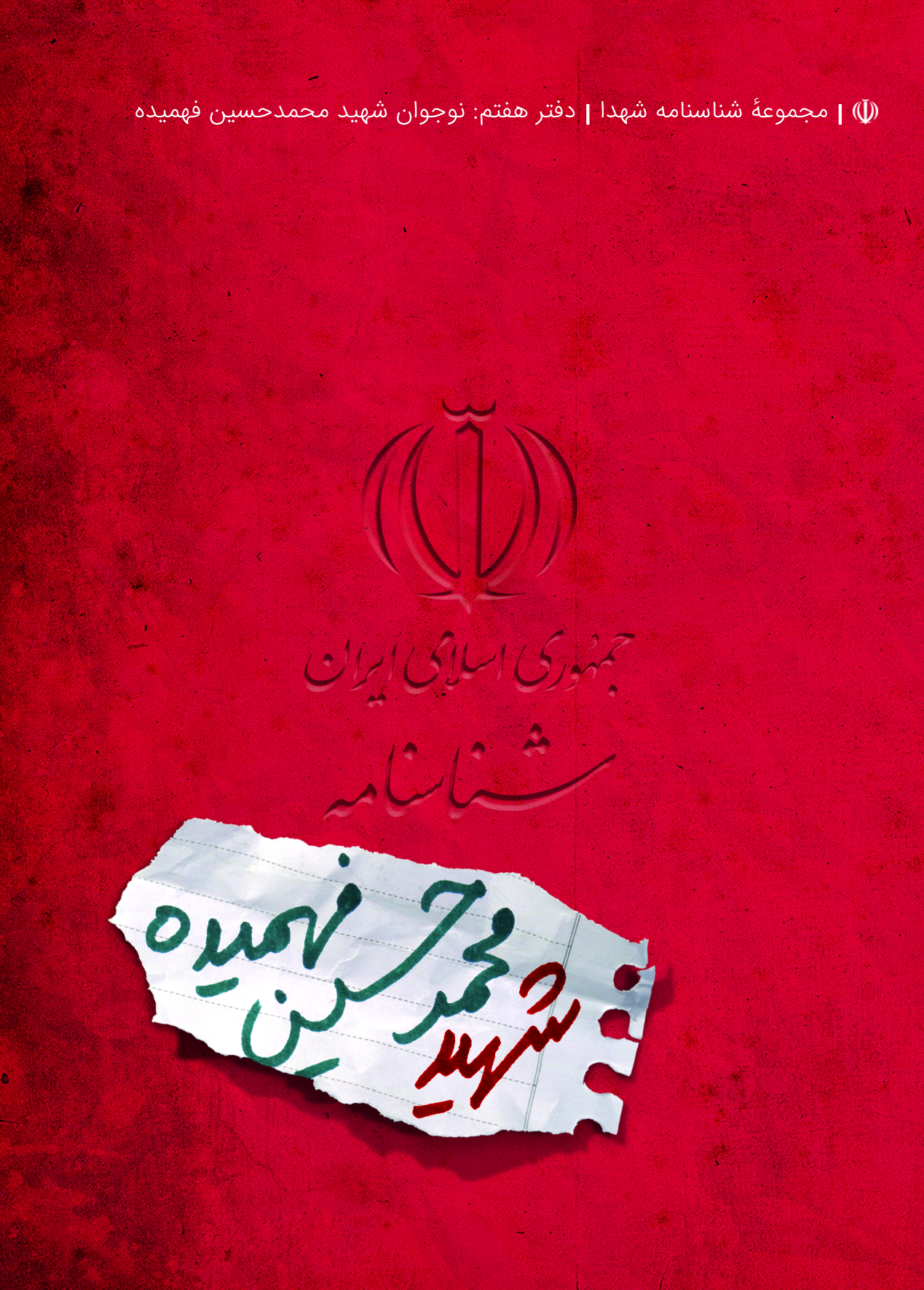 شناسنامه شهدا . دفتر هفتم؛ شهید فهمیده .جلد1و4