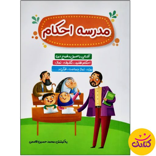 کتاب «مدرسه احکام» از نشر کتابک، با زبانی ساده و تصاویر جذاب، احکام دینی را به کودکان و نوجوانان می‌آموزد. این کتاب جیبی و ۴۸ صفحه‌ای، تا چاپ یازدهم منتشر شده است.