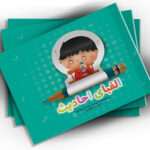 اگر به دنبال کتابی برای آموزش احادیث اخلاقی به کودکان هستید، "الفبای احادیث" گزینه‌ای عالی است. این کتاب سه‌زبانه با تصاویر زیبا، مفاهیم دینی و زبانی را به‌صورتی جذاب آموزش می‌دهد.