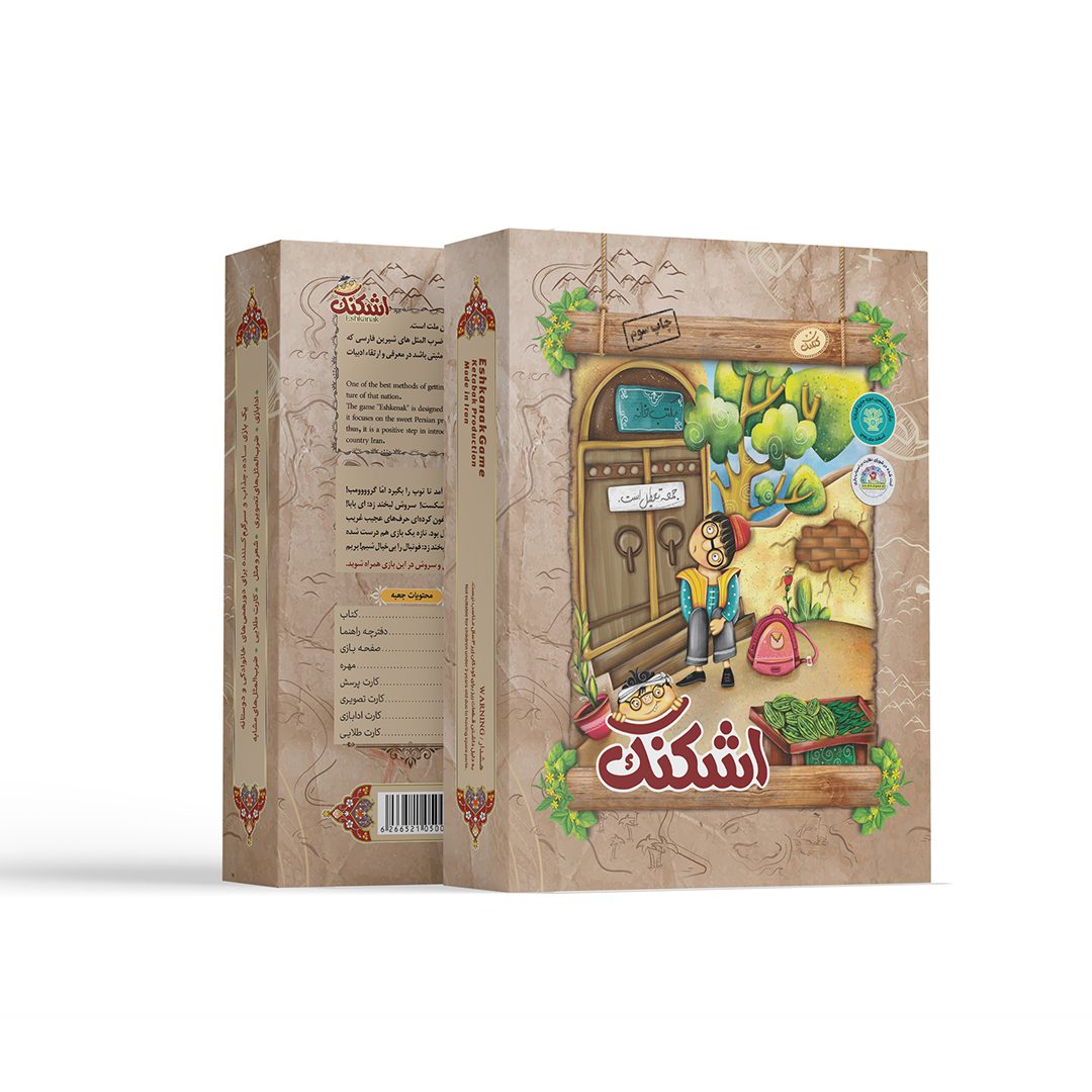 موکاپ-اشکنک---سایت بازی اشکنک، از مجموعه نشر کتابک، یک بازی خانوادگی و دوستانه است که بچهها را با ضربالمثلهای فارسی آشنا میکند. این بازی شامل کتاب، صفحه بازی، مهرهها و...