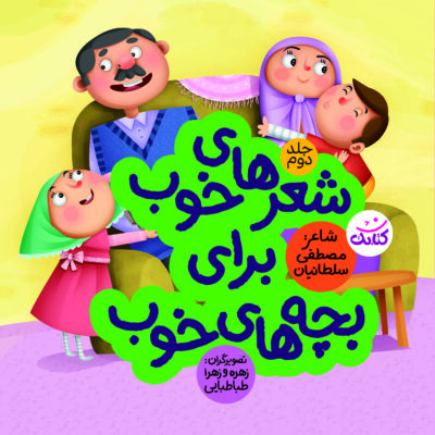 شعرهای خوب برای بچه های خوب (2)