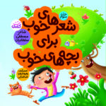 شعرهای خوب برای بچه‌های خوب (۳)