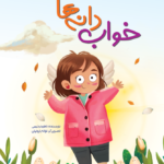 خواب دانه‌ها