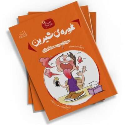 اگر به دنبال کتابی برای آموزش ضرب‌المثل‌های فارسی به کودکان هستید، «غوره‌ی شیرین» را از دست ندهید. نوشته سید محمد مهاجرانی و با تصویرگری سمیرا حسینی، این کتاب توسط نشر کتابک منتشر شده است.