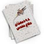 برای آشنایی با تاریخ جنگ تحمیلی، کتاب «۵۹۸ معمای دفاع مقدس» از نشر کتابک بهترین انتخاب است. این کتاب با معماهای جذاب و قطع رقعی، یادگیری را آسان می‌کند.