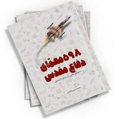 برای آشنایی با تاریخ جنگ تحمیلی، کتاب «۵۹۸ معمای دفاع مقدس» از نشر کتابک بهترین انتخاب است. این کتاب با معماهای جذاب و قطع رقعی، یادگیری را آسان می‌کند.