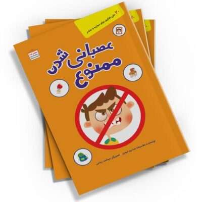 «عصبانی شدن ممنوع» با داستانی شیرین و تصاویری جذاب از مهشید رجایی، به کودکان نشان می‌دهد که عصبانیت چه عواقبی دارد.