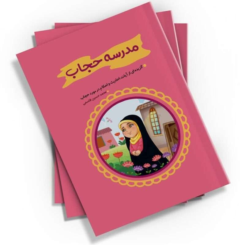 «مدرسه حجاب»؛ کتابی کم‌حجم با محتوای ارزشمند. این کتاب ۳۲ صفحه‌ای از نشر کتابک، با وجود حجم کم، مطالب بسیار مفید و کاربردی درباره حجاب و عفاف را ارائه می‌دهد.
