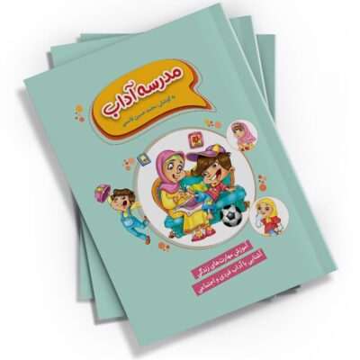 کتاب "مدرسه آداب" با قطع جیبی و 64 صفحه، توسط نشر کتابک منتشر شده است. این کتاب مهارت‌های زندگی و آداب اسلامی را به زبانی ساده و جذاب بیان می‌کند