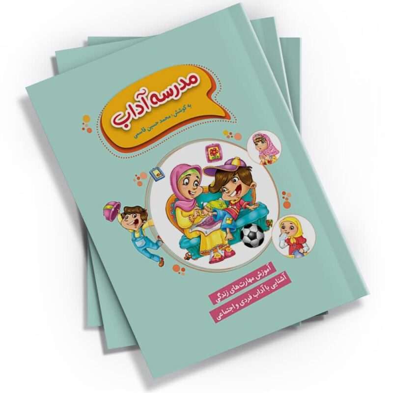 کتاب "مدرسه آداب" با قطع جیبی و 64 صفحه، توسط نشر کتابک منتشر شده است. این کتاب مهارت‌های زندگی و آداب اسلامی را به زبانی ساده و جذاب بیان می‌کند