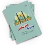 "مدرسه انتظار" کتابی کم‌حجم و پرمحتوا از محمد حسین قاسمی است. این کتاب با قطع جیبی و 64 صفحه، فرهنگ انتظار و شناخت امام زمان(عج) را به‌صورتی ساده و جذاب برای همه سنین آموزش می‌دهد.