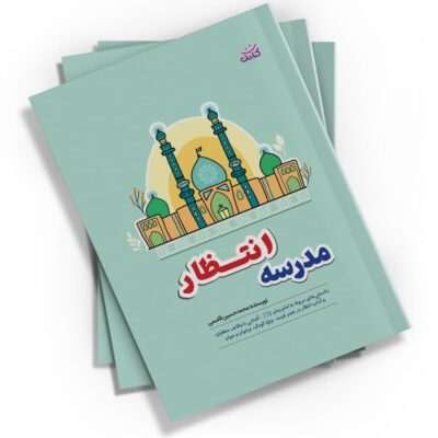 "مدرسه انتظار" کتابی کم‌حجم و پرمحتوا از محمد حسین قاسمی است. این کتاب با قطع جیبی و 64 صفحه، فرهنگ انتظار و شناخت امام زمان(عج) را به‌صورتی ساده و جذاب برای همه سنین آموزش می‌دهد.