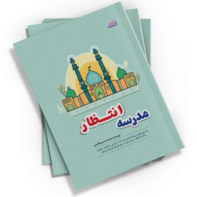 "مدرسه انتظار" کتابی کم‌حجم و پرمحتوا از محمد حسین قاسمی است. این کتاب با قطع جیبی و 64 صفحه، فرهنگ انتظار و شناخت امام زمان(عج) را به‌صورتی ساده و جذاب برای همه سنین آموزش می‌دهد.