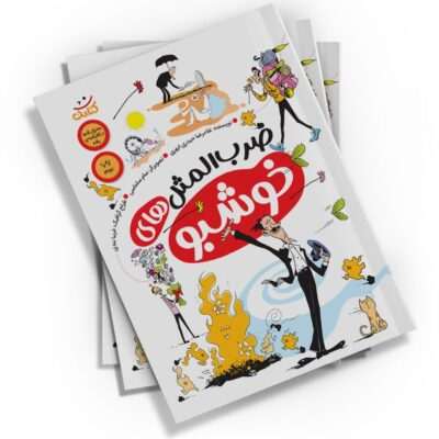 کتاب «ضرب‌المثل‌های خوشبو» یک کتاب آموزشی و تربیتی برای کودکان و نوجوانان است. نوشته غلامرضا حیدری ابهری و با تصویرگری سام سلماسی، این کتاب توسط نشر کتابک منتشر شده است